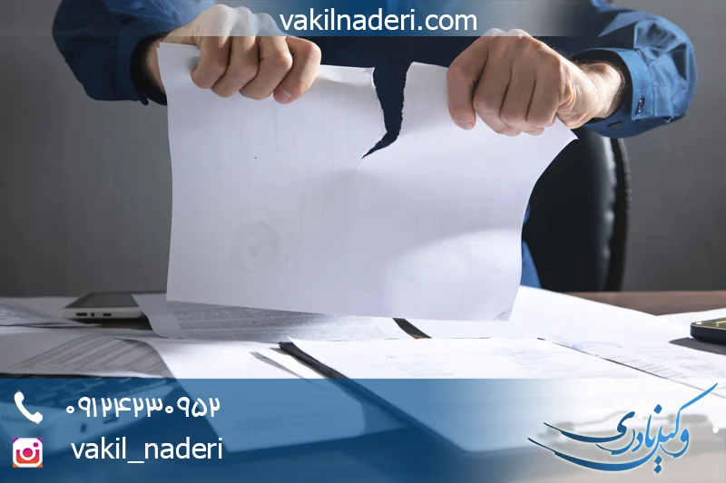 ابطال اسناد تنظیمی با وکالت بلاعزل