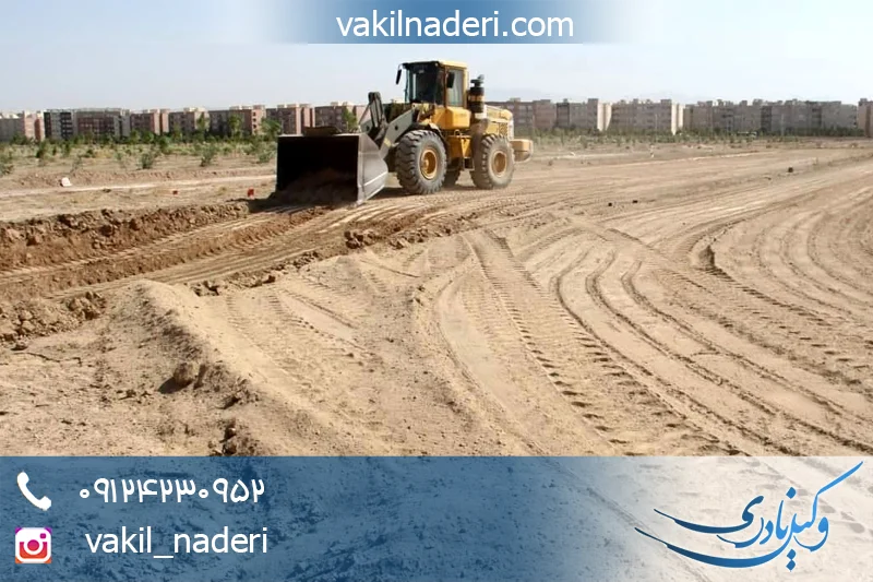 تملک اراضی مورد نیاز دولت
