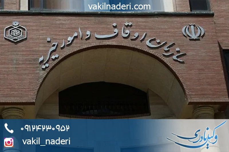 صدور حکم تولیت