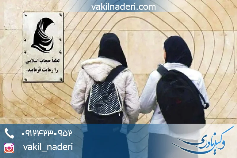 بررسی حقوقی قانون حجاب و اثرات آن بر جامعه