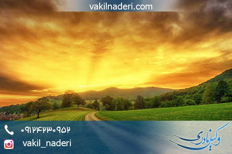 وکیل متخصص اعتراض به رأی هفت نفره هیئت واگذاری اراضی