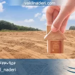 وکیل اعتراض به تشخیص وزارت مسکن از جهت نوع زمین