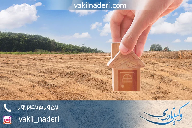 وکیل اعتراض به تشخیص وزارت مسکن از جهت نوع زمین