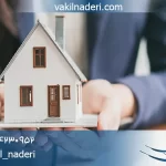 وکیل رهن املاک