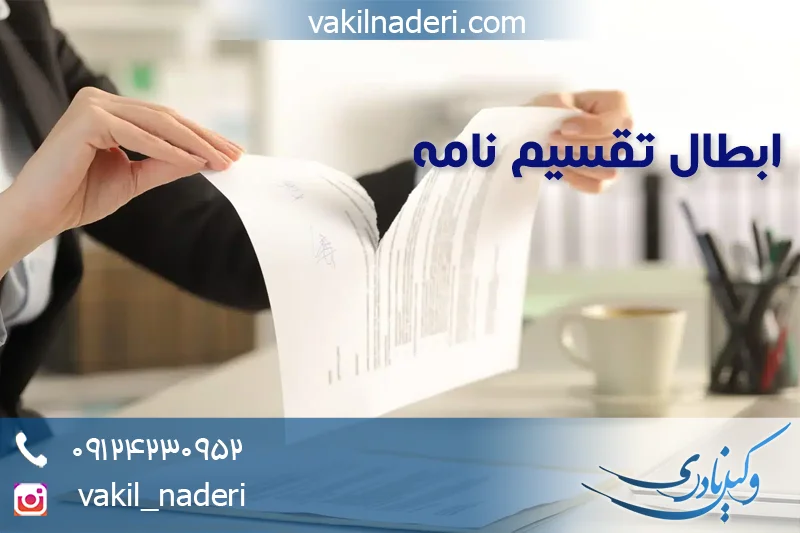 وکیل ابطال تقسیم نامه