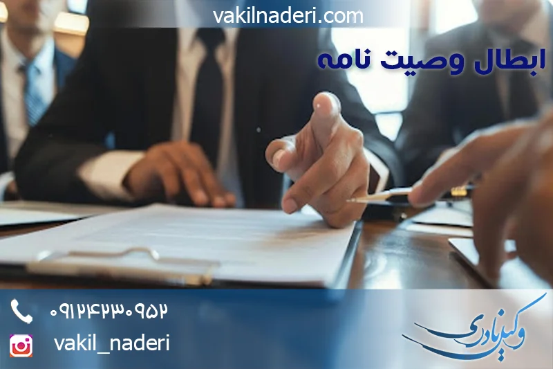 نمونه دادخواست ابطال وصیت نامه