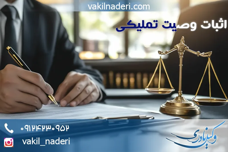 وکیل اثبات وصیت تملیکی