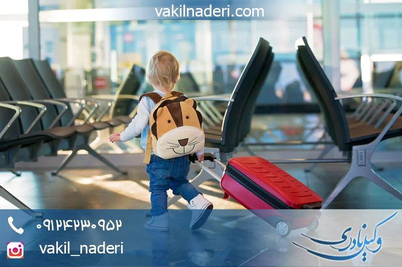 صدور اجازه خروج فرزند از کشور