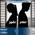 اعلام نشوز