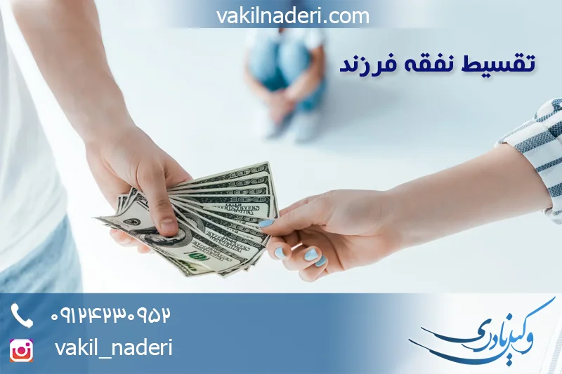 وکیل تقسیط نفقه فرزند و راه های اثبات اعسار