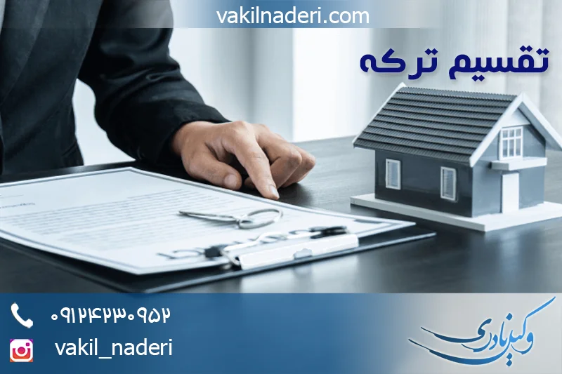 تقسیم ترکه به رد