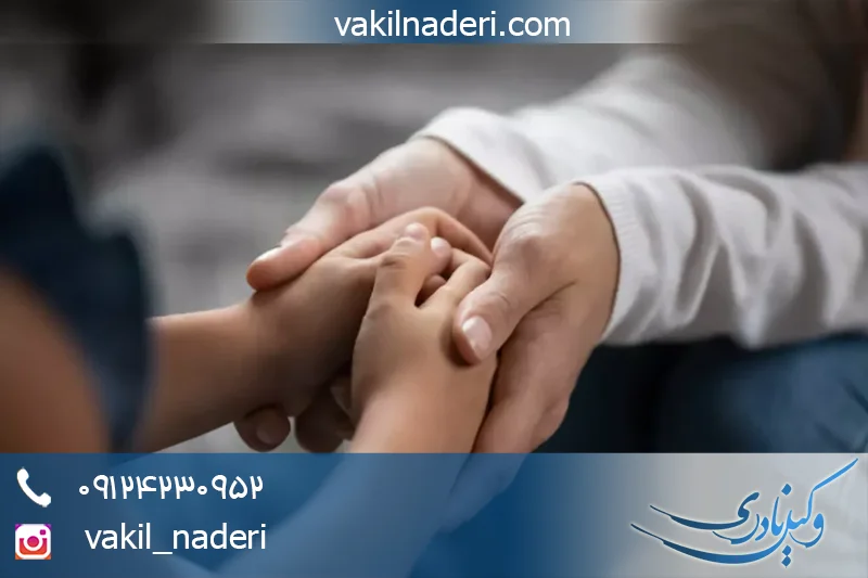 وکیل سلب حضانت