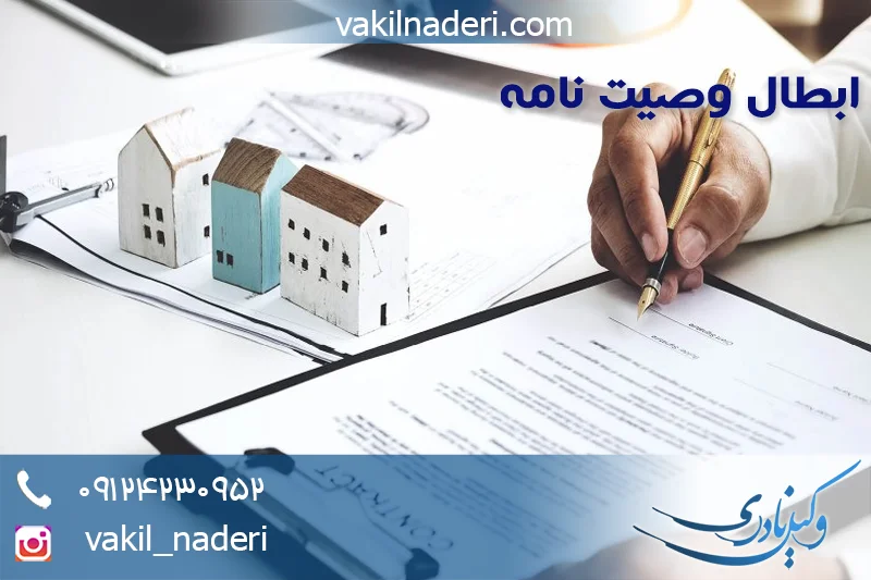 وکیل ابطال وصیت نامه عادی