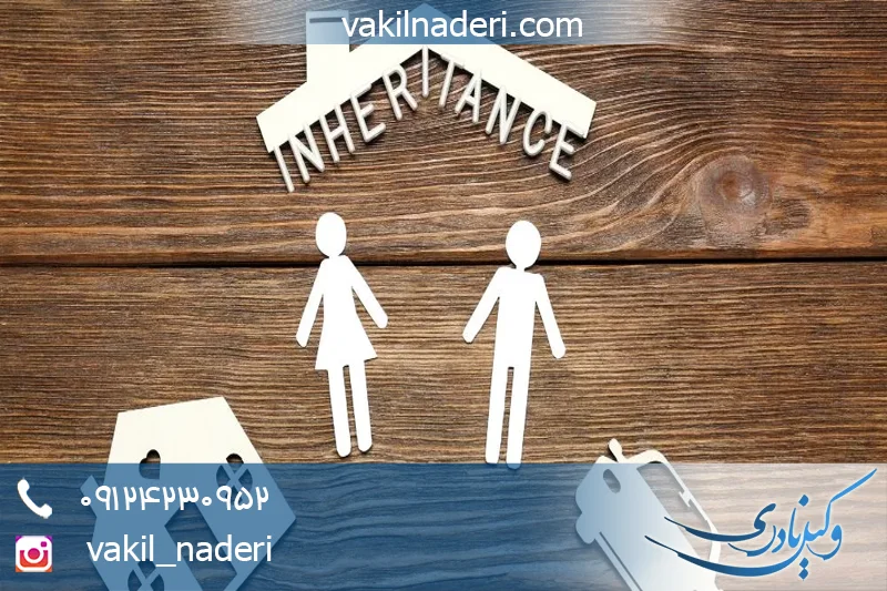 بهترین وکیل ارث در تهران