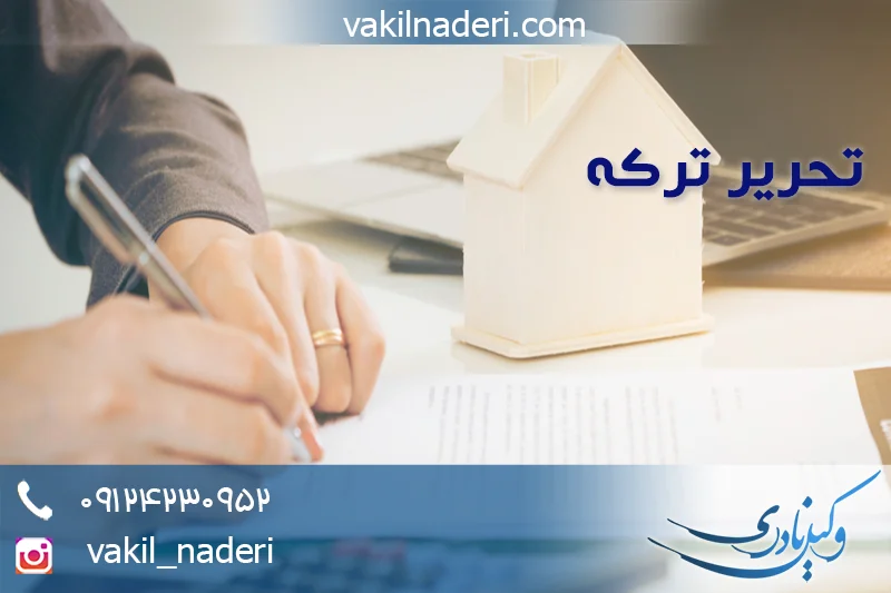 مشاوره حقوقی در امور تحریر ترکه با وکیل