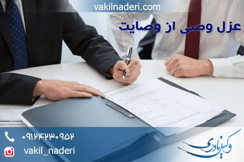 وکیل عزل وصی از وصایت