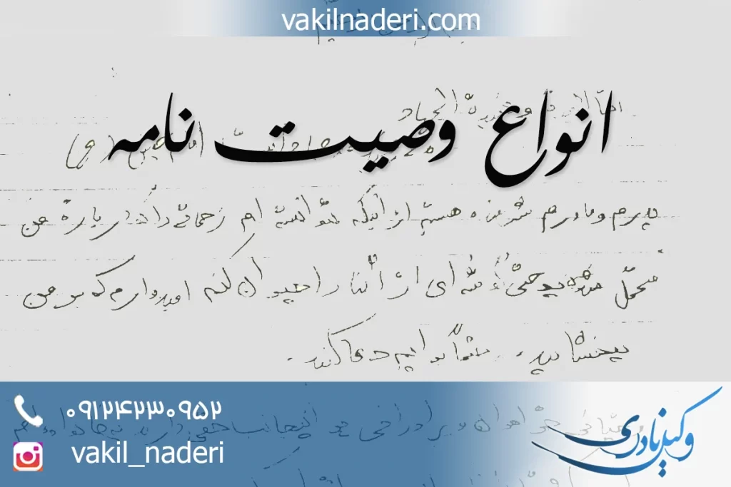 انواع وصیت نامه حقوقی