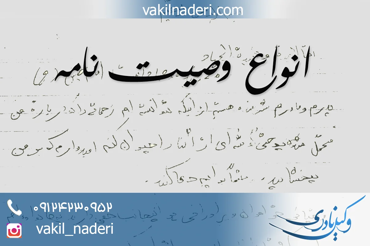 انواع وصیت نامه حقوقی