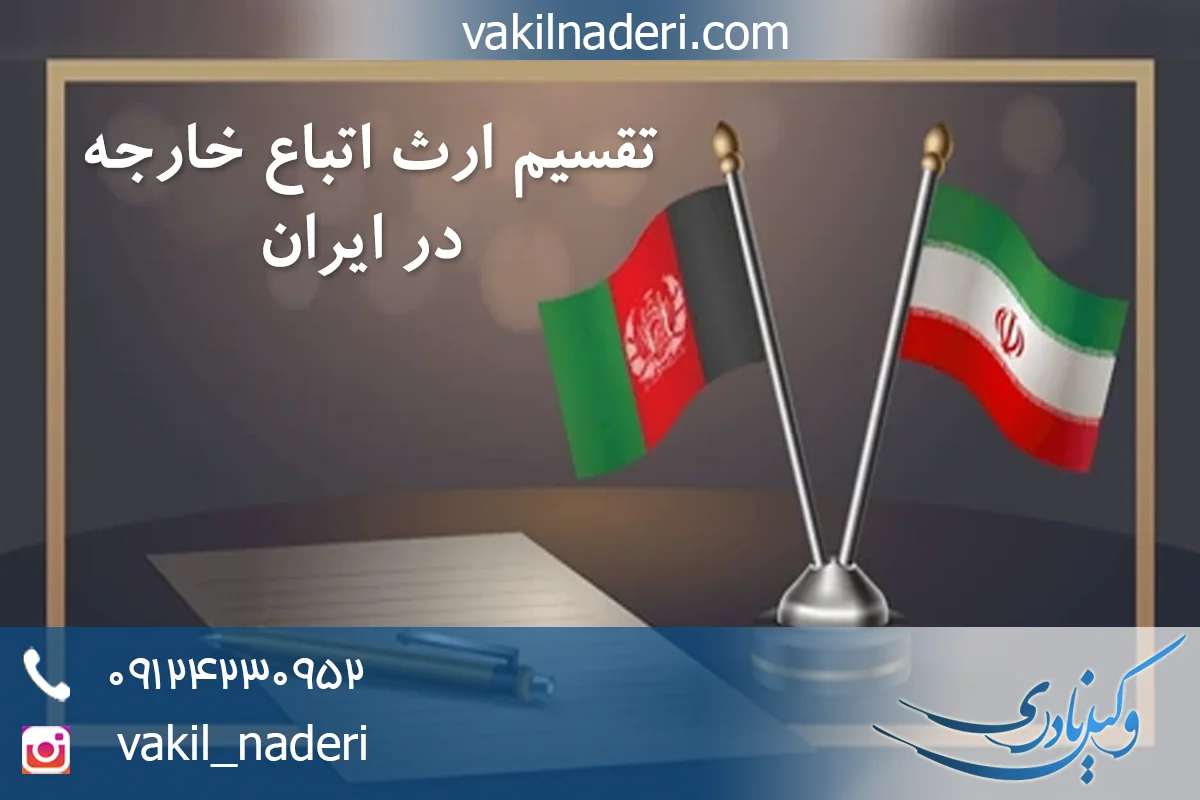 تقسیم ترکه اتباع خارجه در ایران