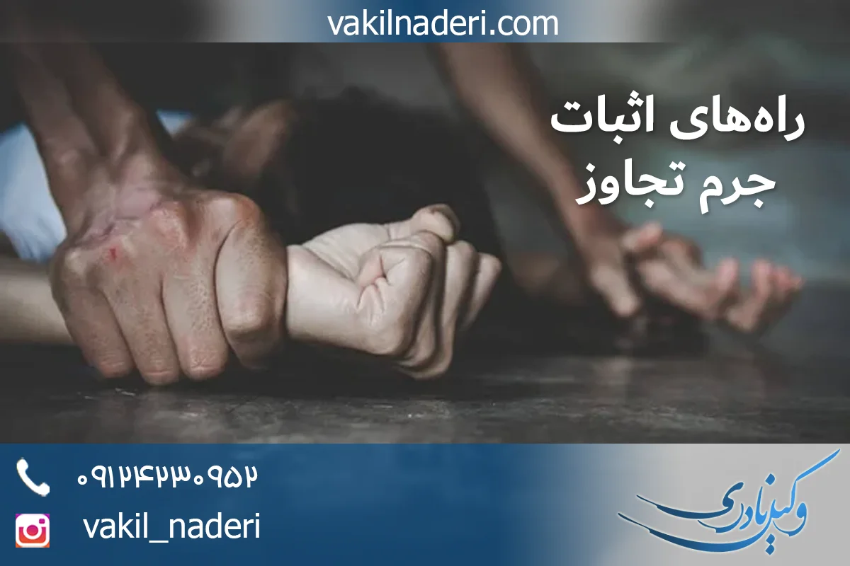 راه های اثبات تجاوز