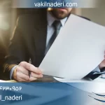 اعتراض به استناد ماده ۴۰ قانون امور حسبی