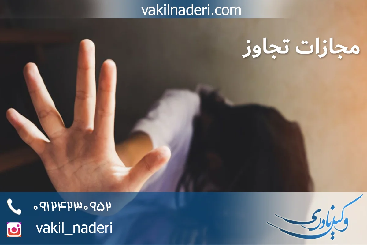 وکیل نادری متخصص امور کیفری و تجاوز