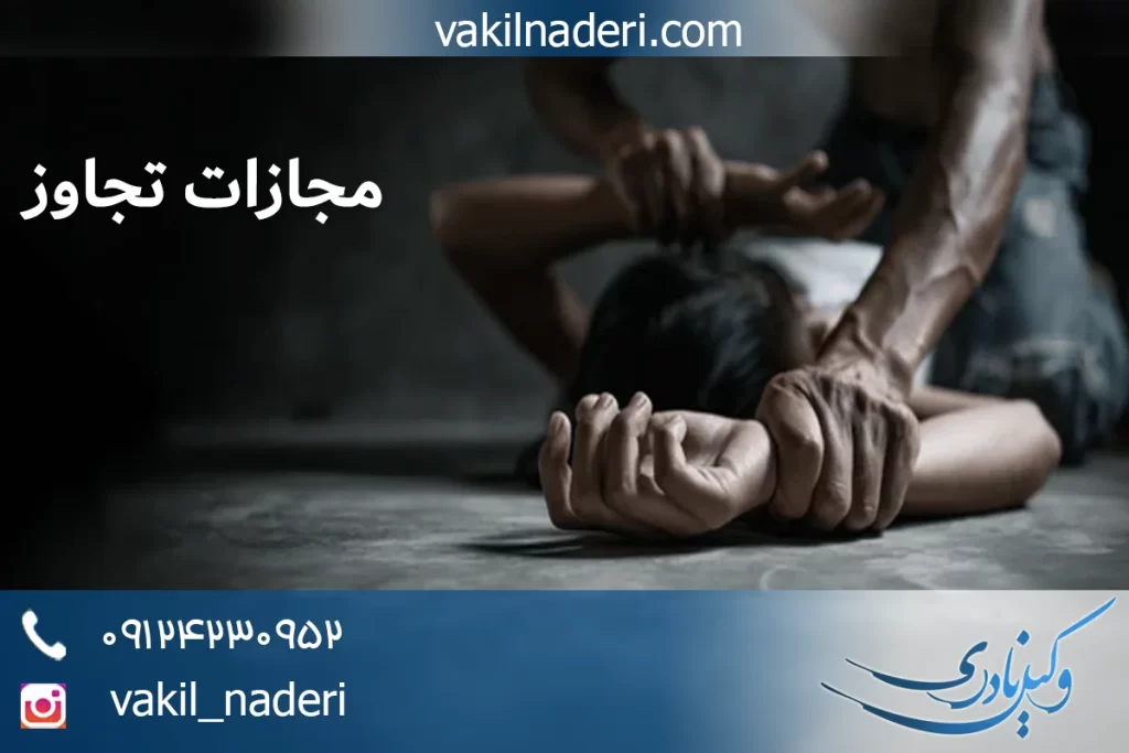 مجازات جرم تجاوز