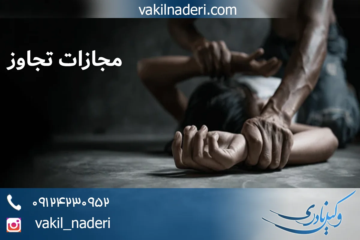 مجازات جرم تجاوز