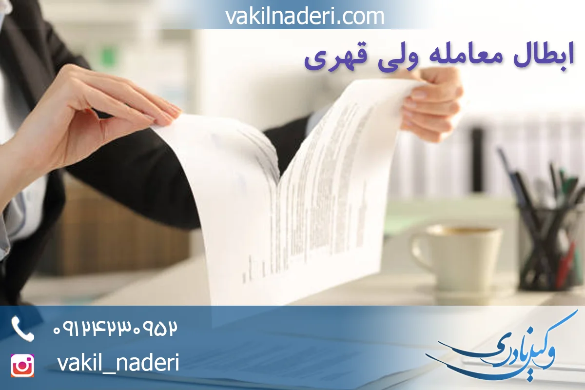 وکیل ابطال معامله ولی قهری