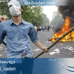 وکیل جرم اخلال در نظم و آرامش عمومی