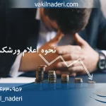 چگونه می توان اعلام ورشکستگی کرد؟