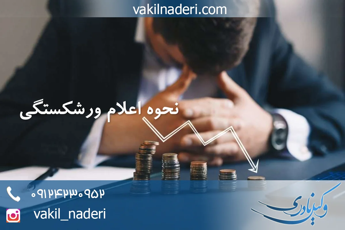 چگونه می توان اعلام ورشکستگی کرد؟