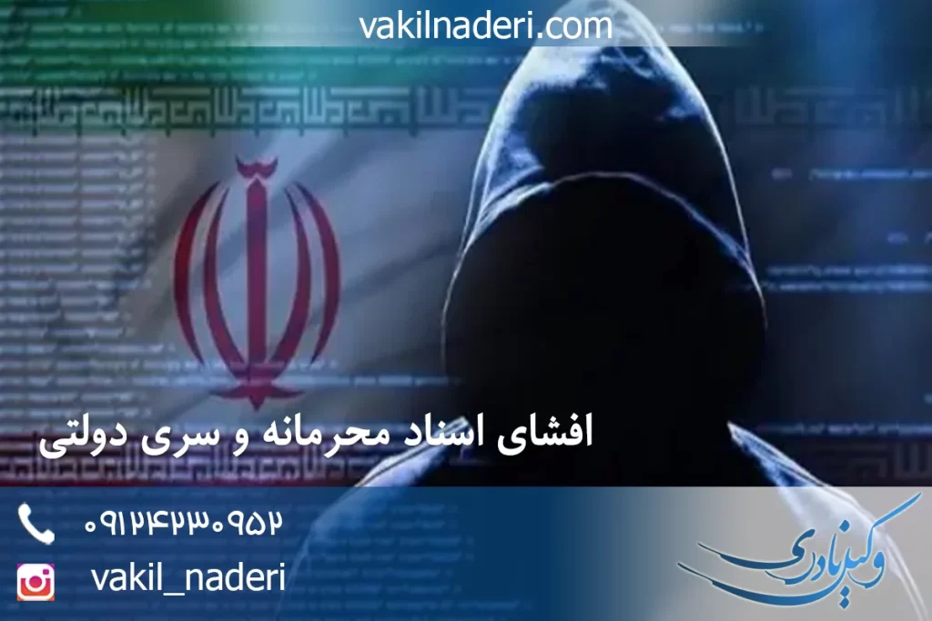 وکیل افشای اسناد محرمانه و سری دولتی