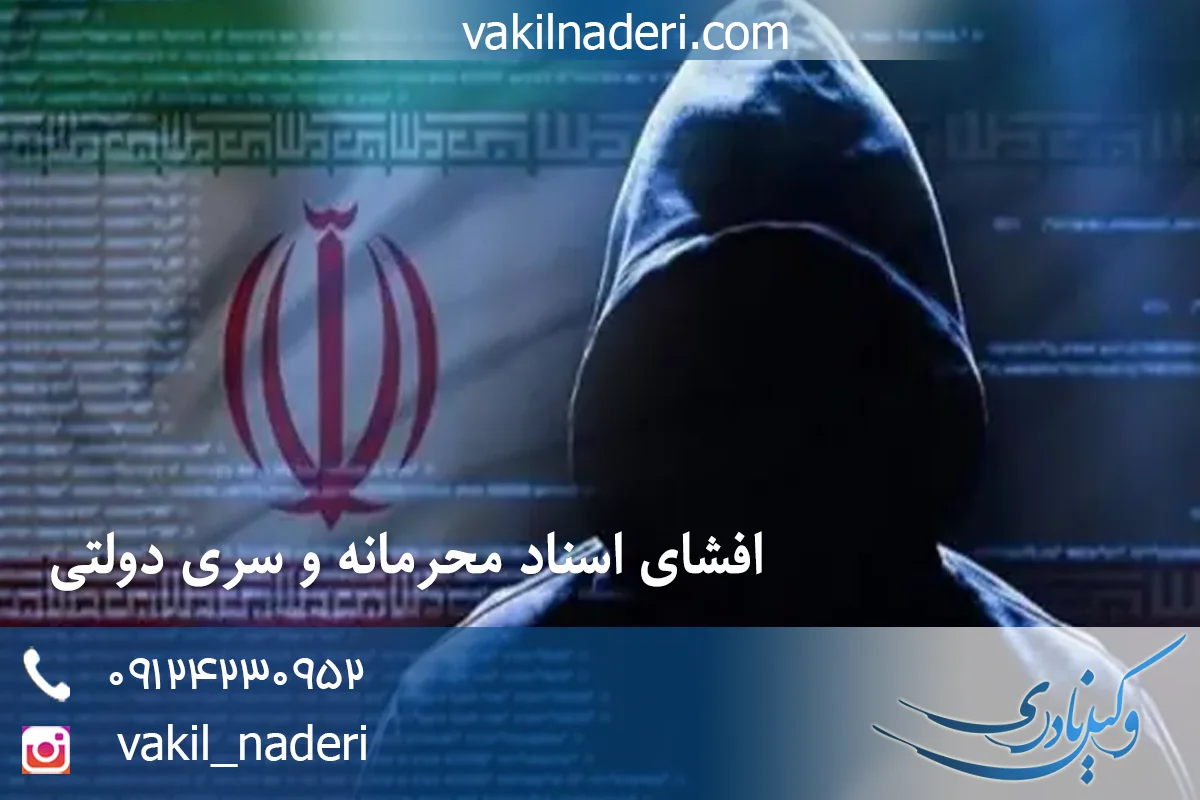 وکیل افشای اسناد محرمانه و سری دولتی