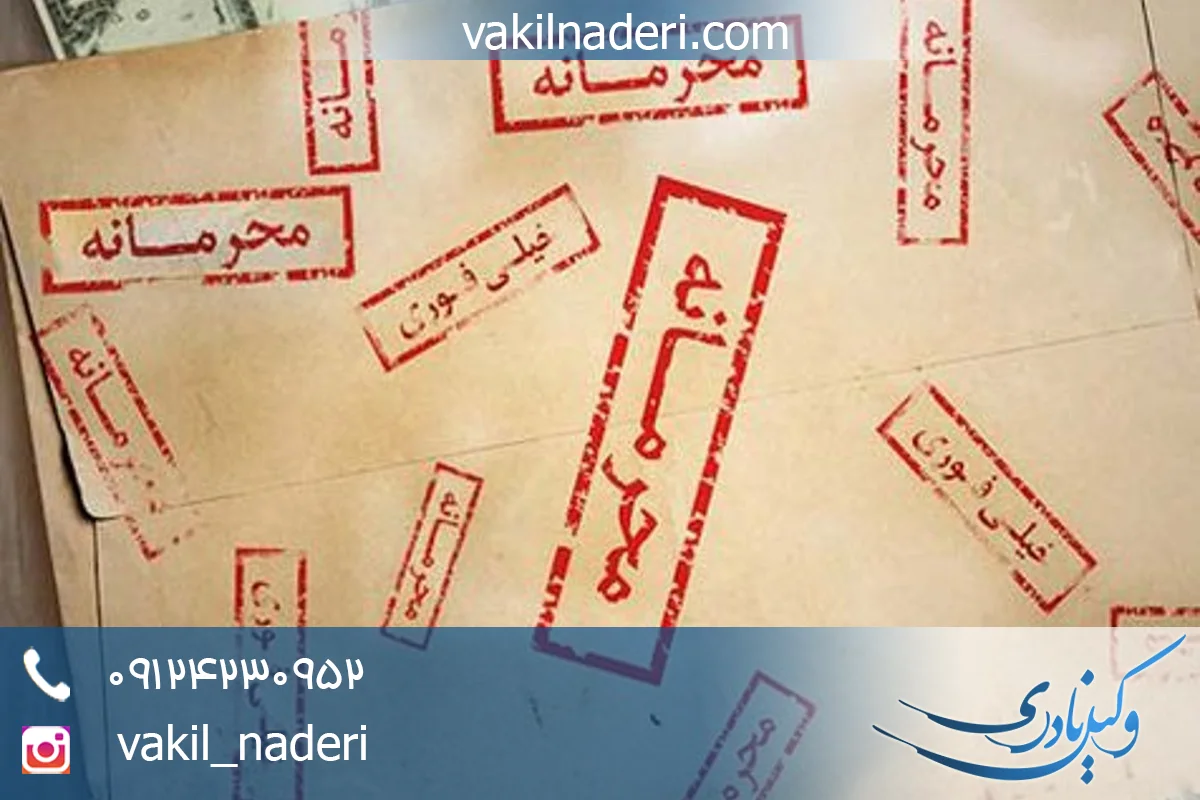 اسناد محرمانه