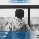 امتناع از تحویل یا تحصیل طفل