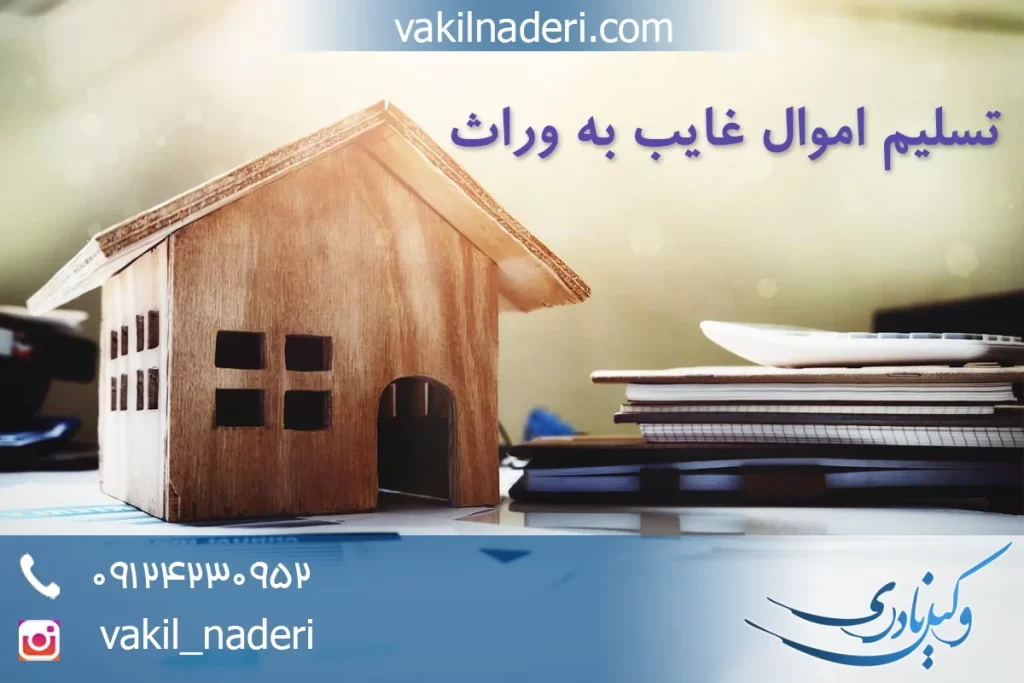 وکیل تسلیم اموال غایب به وراث