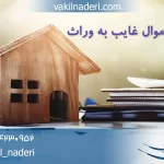 وکیل تسلیم اموال غایب به وراث