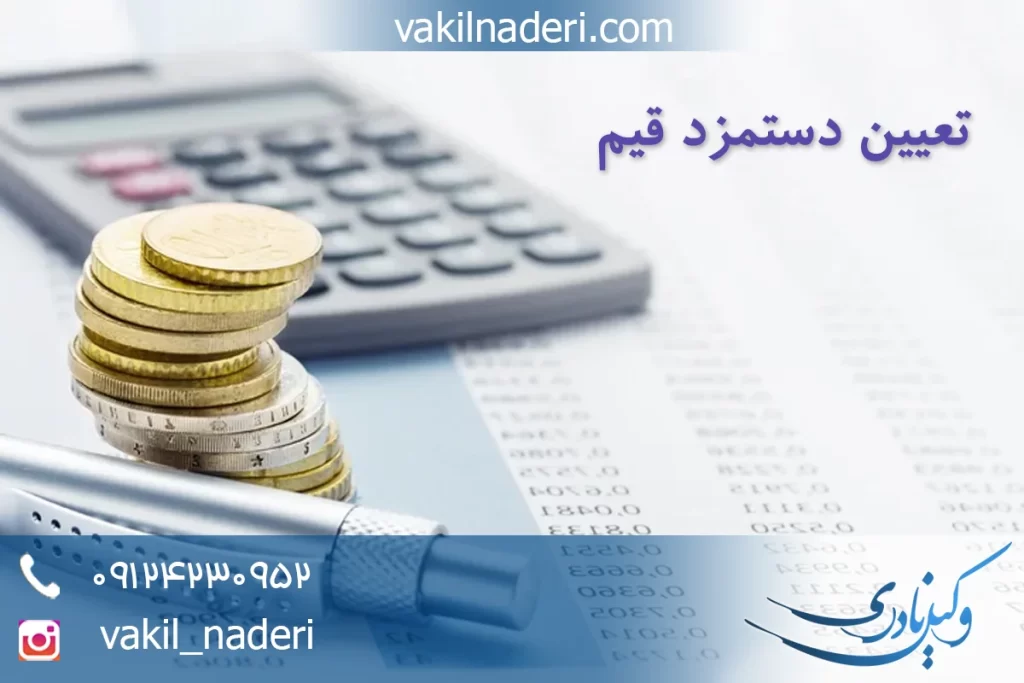 تعیین دستمزد قیم
