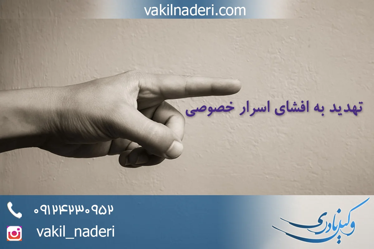 تهدید به افشای اسرار خصوصی مردم