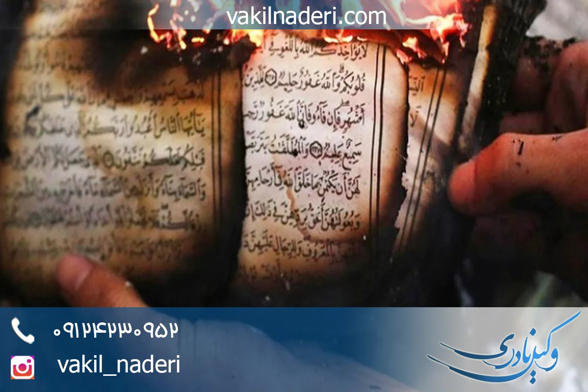 دفاع و شکایت از جرم توهین به مقدسات اسلامی