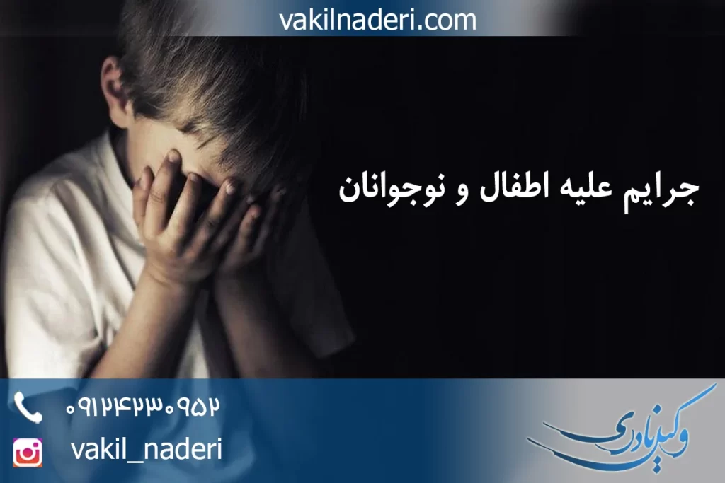 جرایم علیه اطفال ، کودکان و نوجوانان