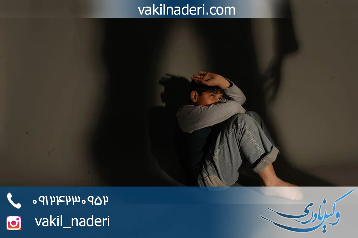 جرایم علیه اطفال و نوجوانان