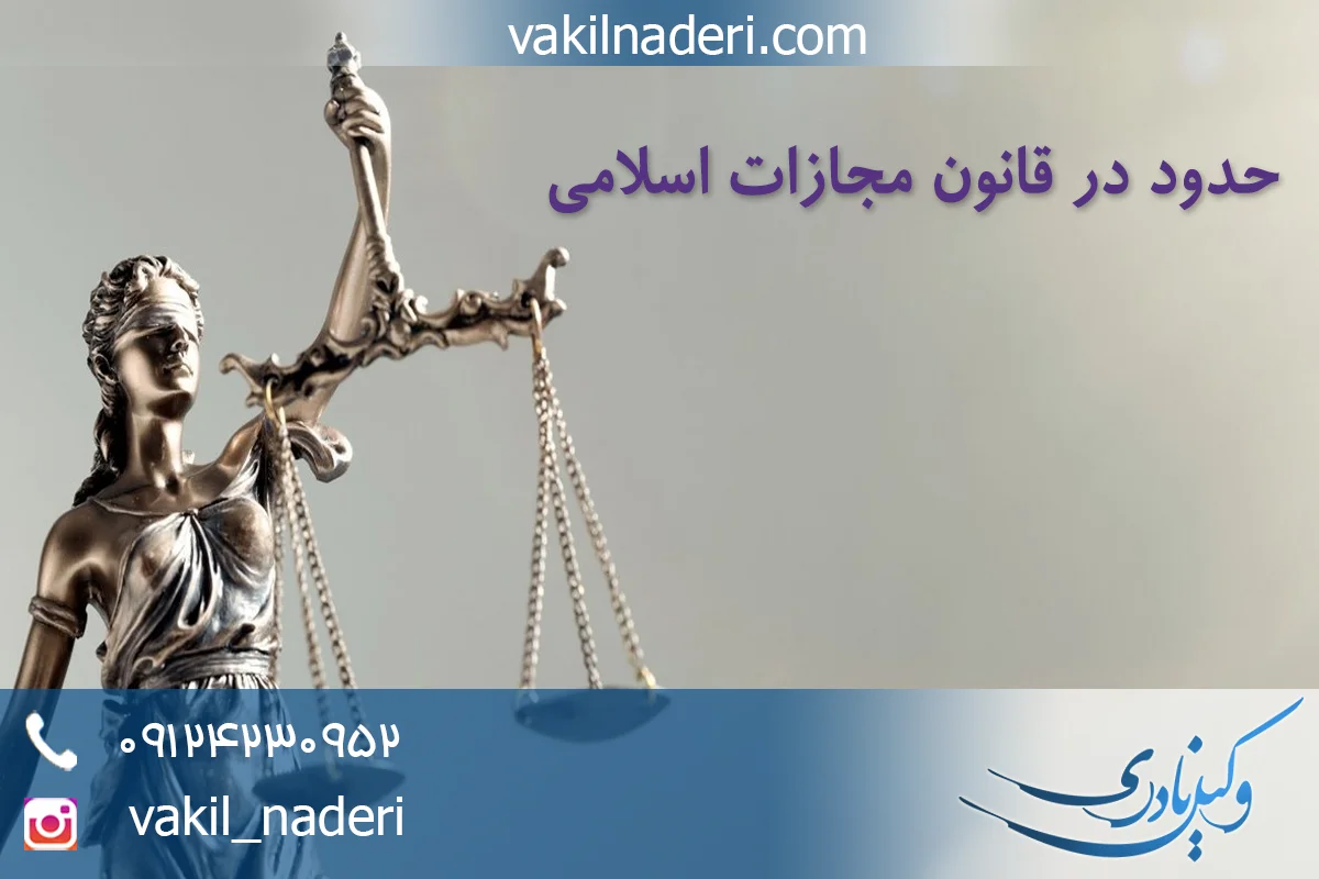 حدود در قانون مجازات اسلامی