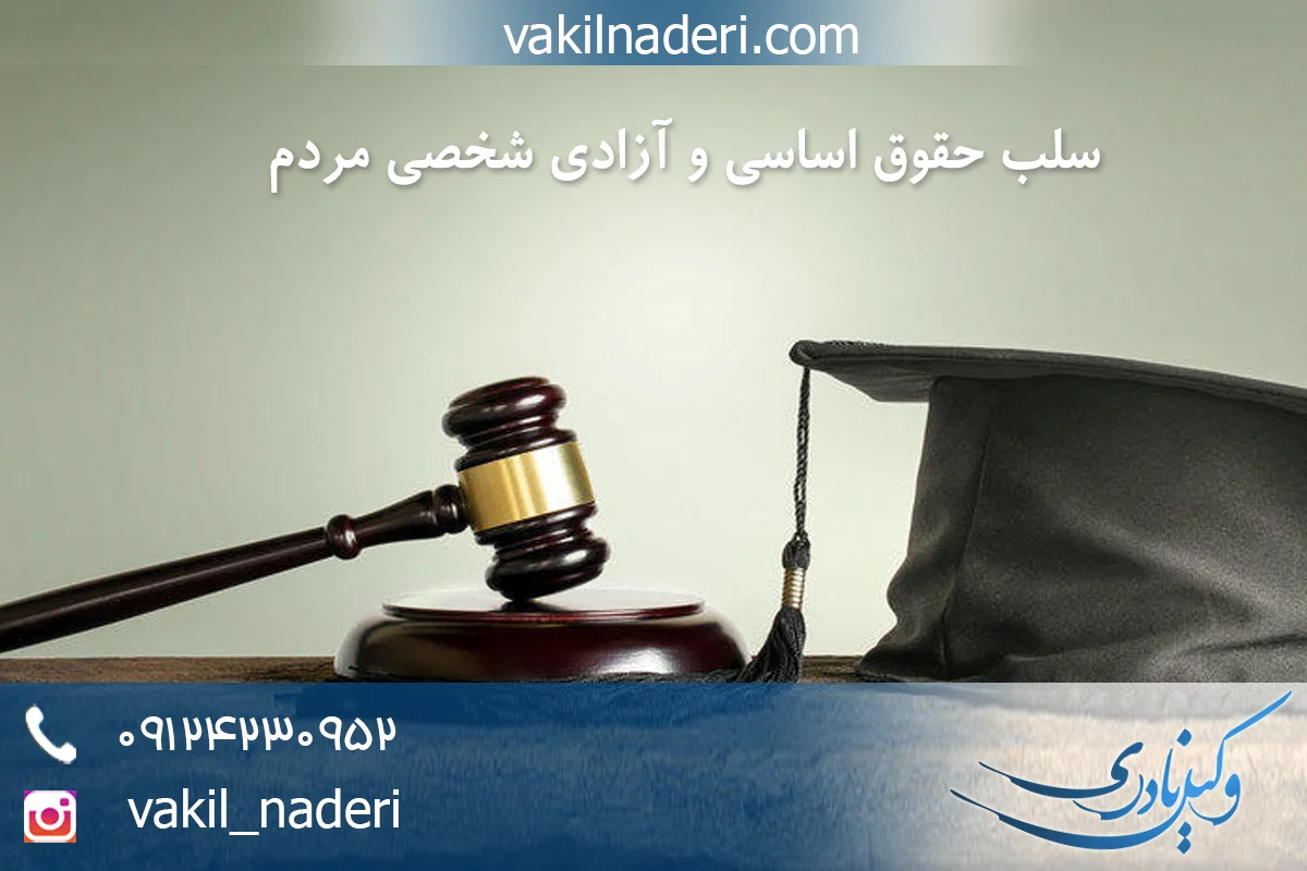 سلب حقوق اساسی و آزادی شخصی مردم