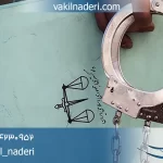 مشاوره حقوقی جرم ثبت ملک غیر