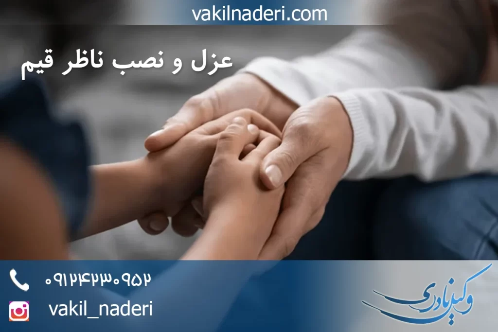 وکیل عزل و نصب ناظر قیم