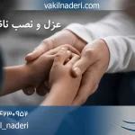 عزل و نصب ناظر قیم