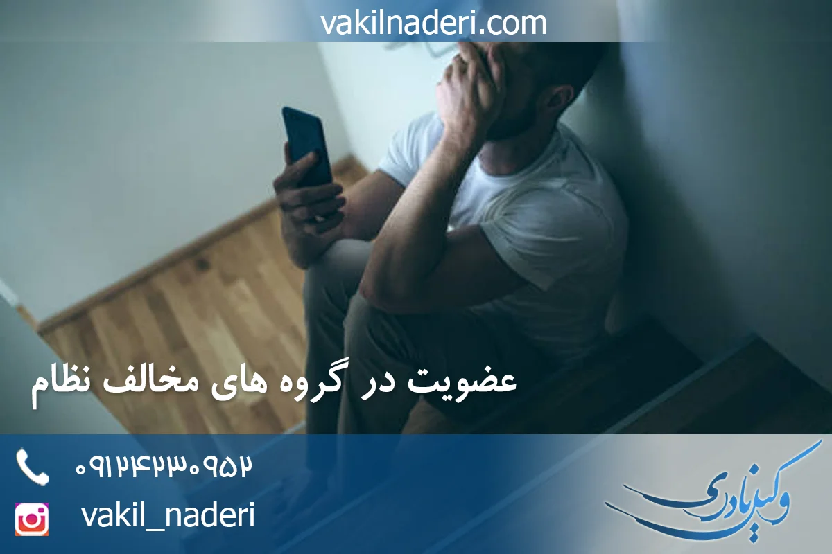جرم عضویت در گروه مخالف نظام