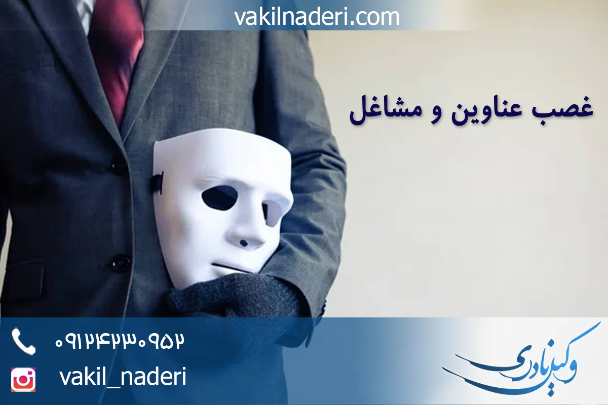 وکیل جرم غصب عناوین و مشاغل